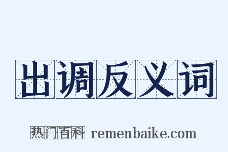出调反义词是什么意思的图片